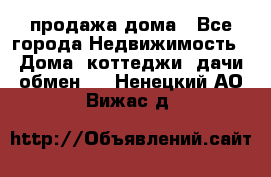 продажа дома - Все города Недвижимость » Дома, коттеджи, дачи обмен   . Ненецкий АО,Вижас д.